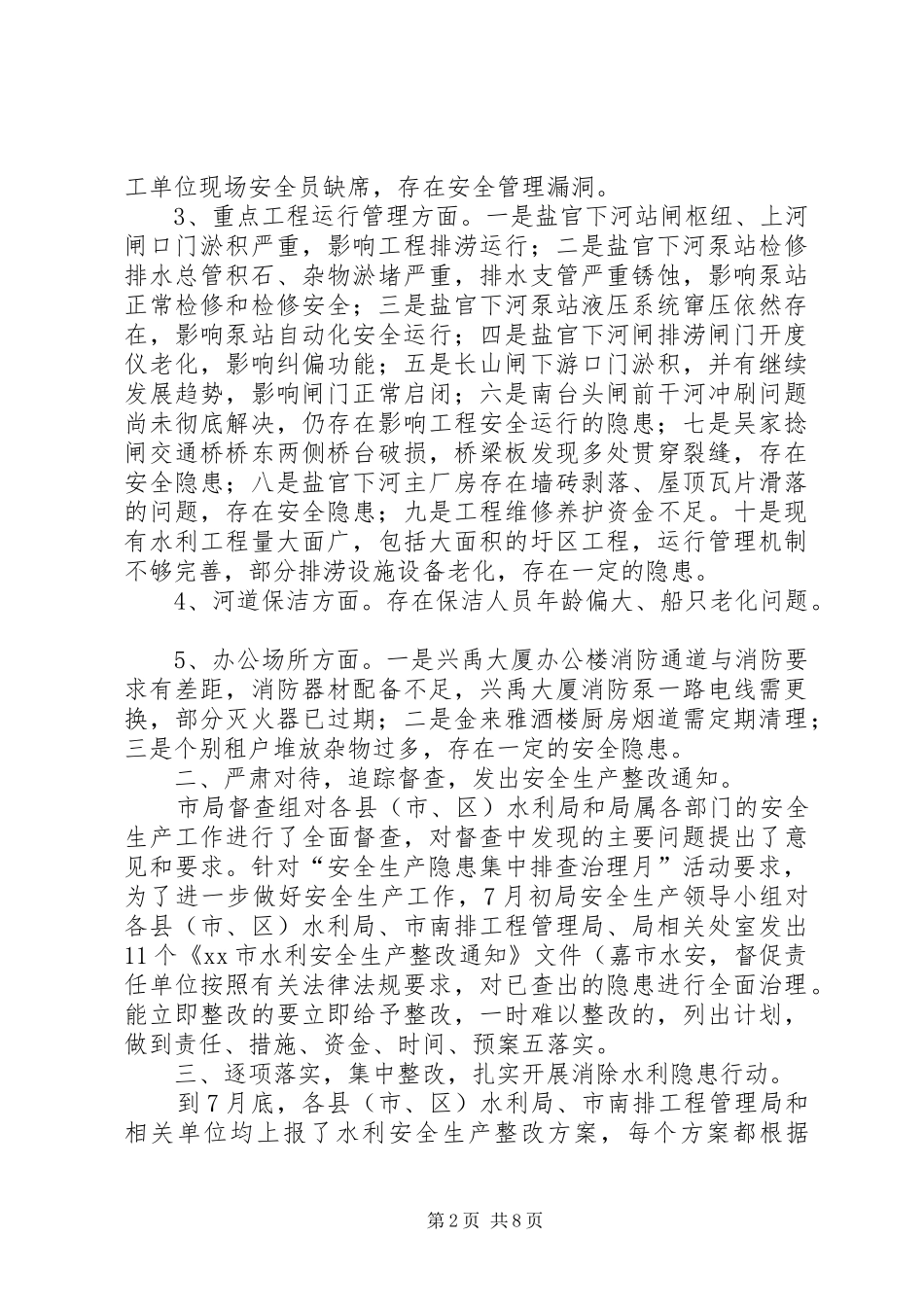 2024年市水利局排查工作总结_第2页