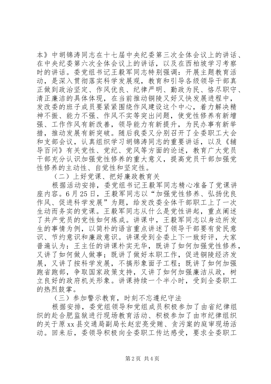 2024年市发改委关于开展加强党性修养弘扬优良作风促进科学发展主题教育活动总结_第2页