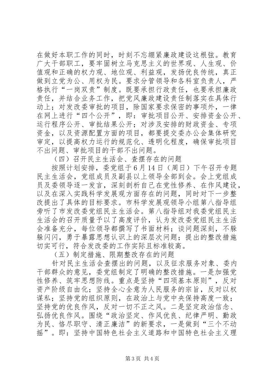 2024年市发改委关于开展加强党性修养弘扬优良作风促进科学发展主题教育活动总结_第3页