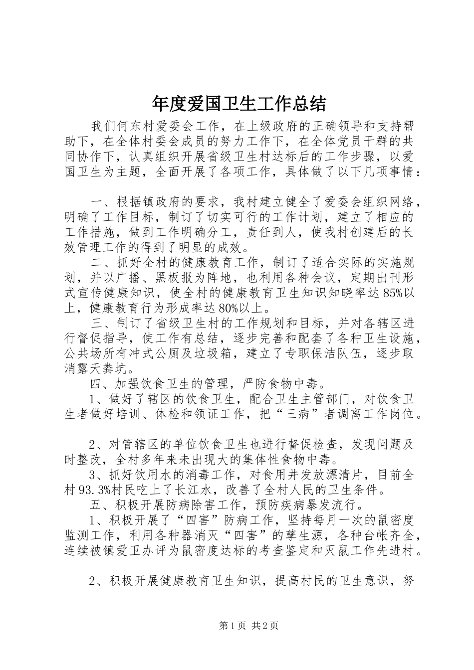 2024年年度爱国卫生工作总结_第1页