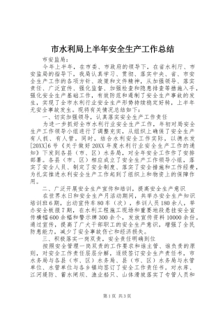 2024年市水利局上半年安全生产工作总结