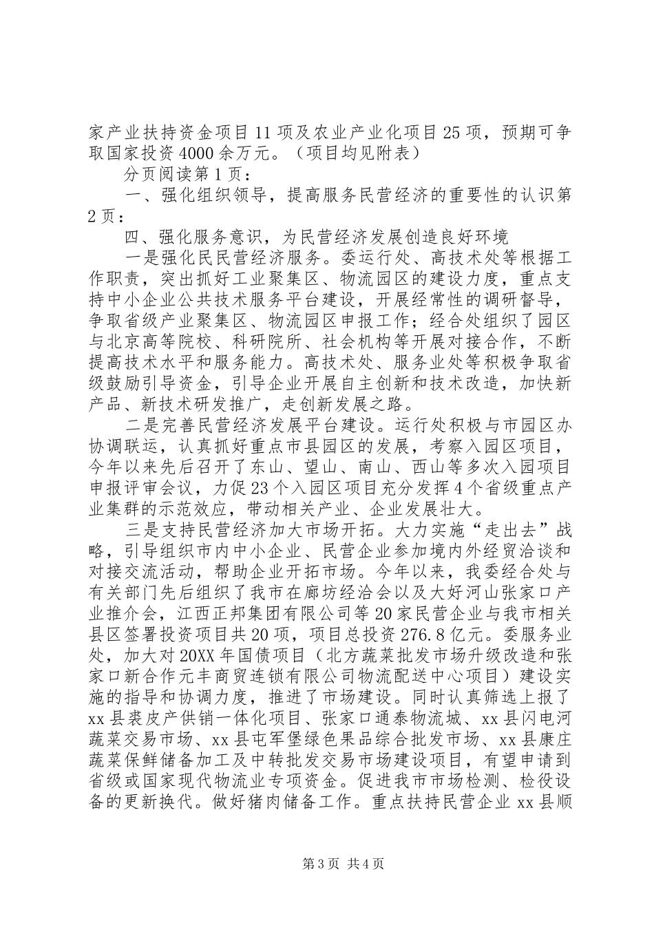 2024年市发改委关于支持民营经济发展工作情况汇报_第3页