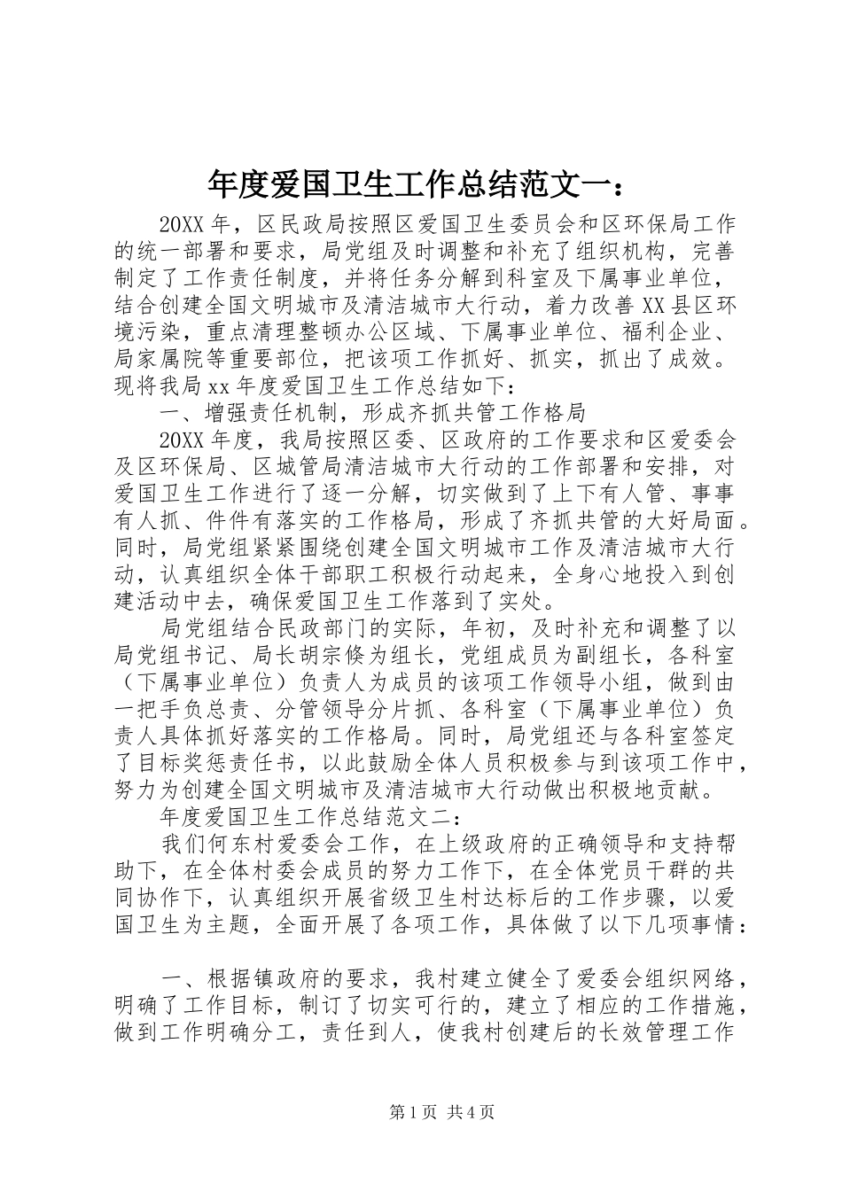 2024年年度爱国卫生工作总结范文一_第1页