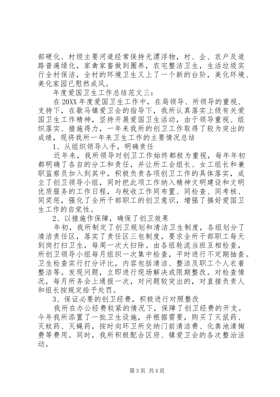 2024年年度爱国卫生工作总结范文一_第3页