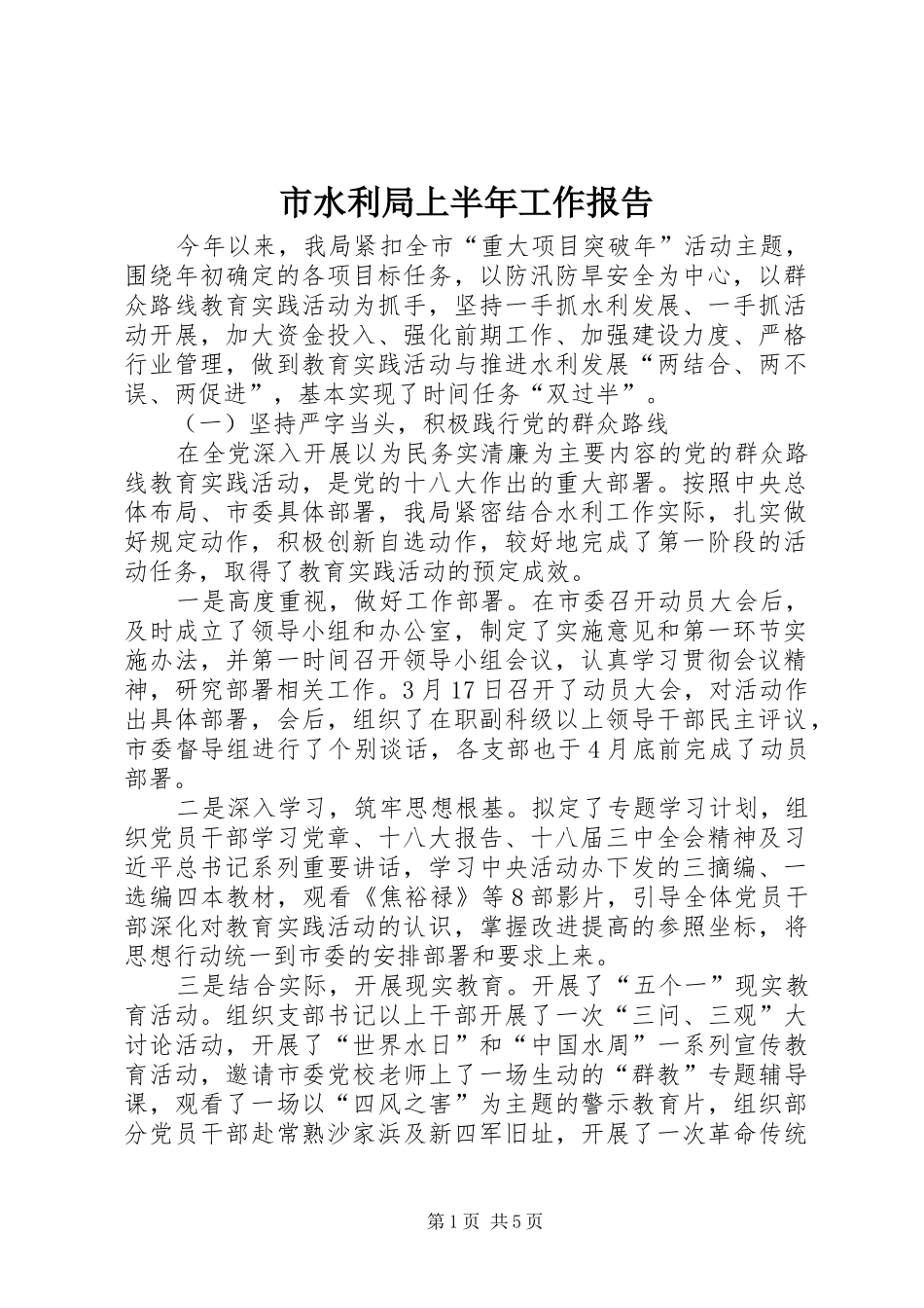 2024年市水利局上半年工作报告_第1页