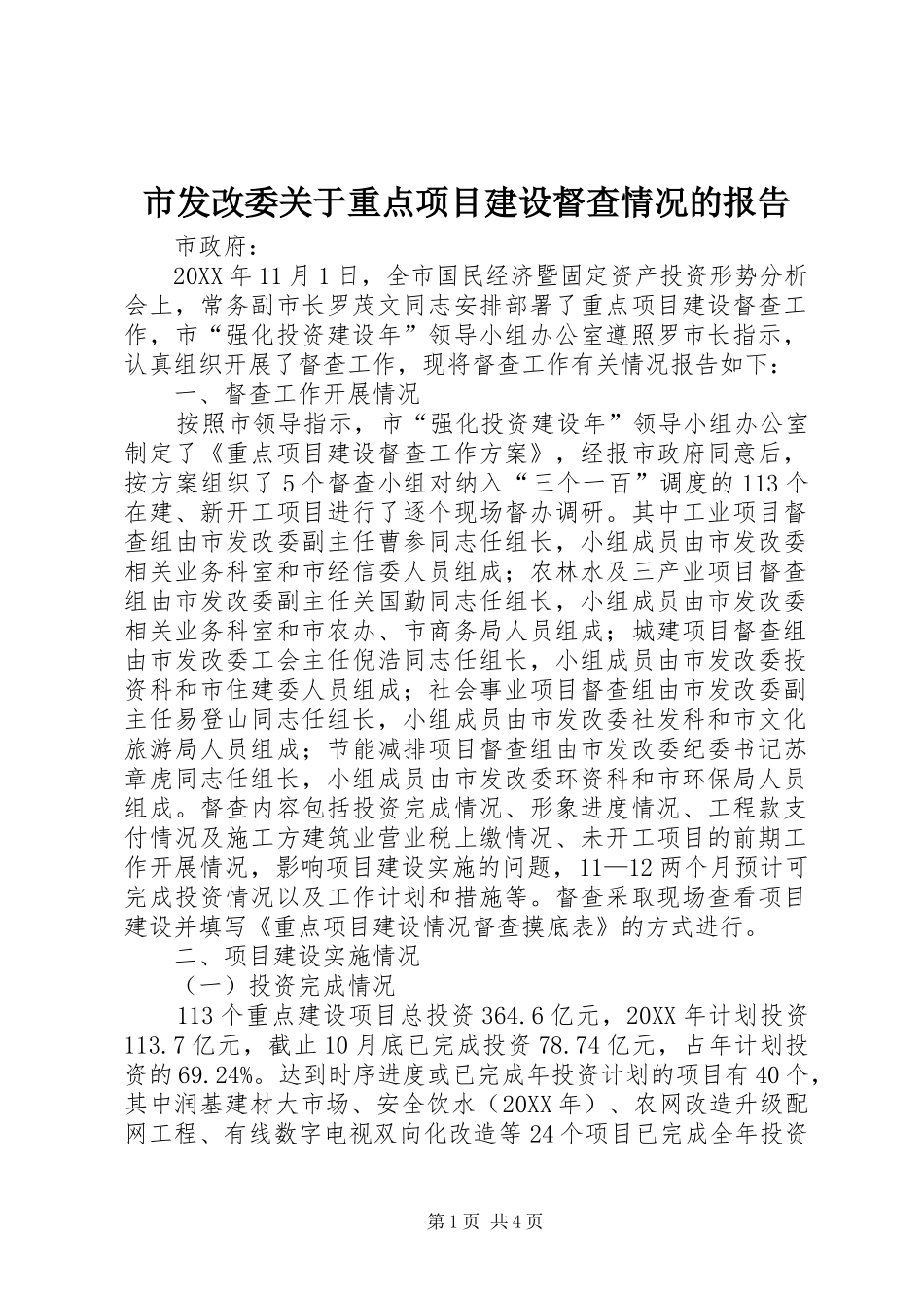 2024年市发改委关于重点项目建设督查情况的报告_第1页
