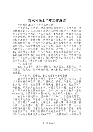 2024年市水利局上半年工作总结