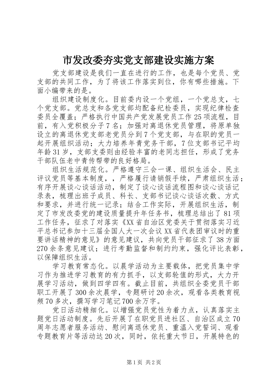 2024年市发改委夯实党支部建设实施方案_第1页