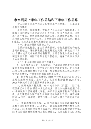 2024年市水利局上半年工作总结和下半年工作思路