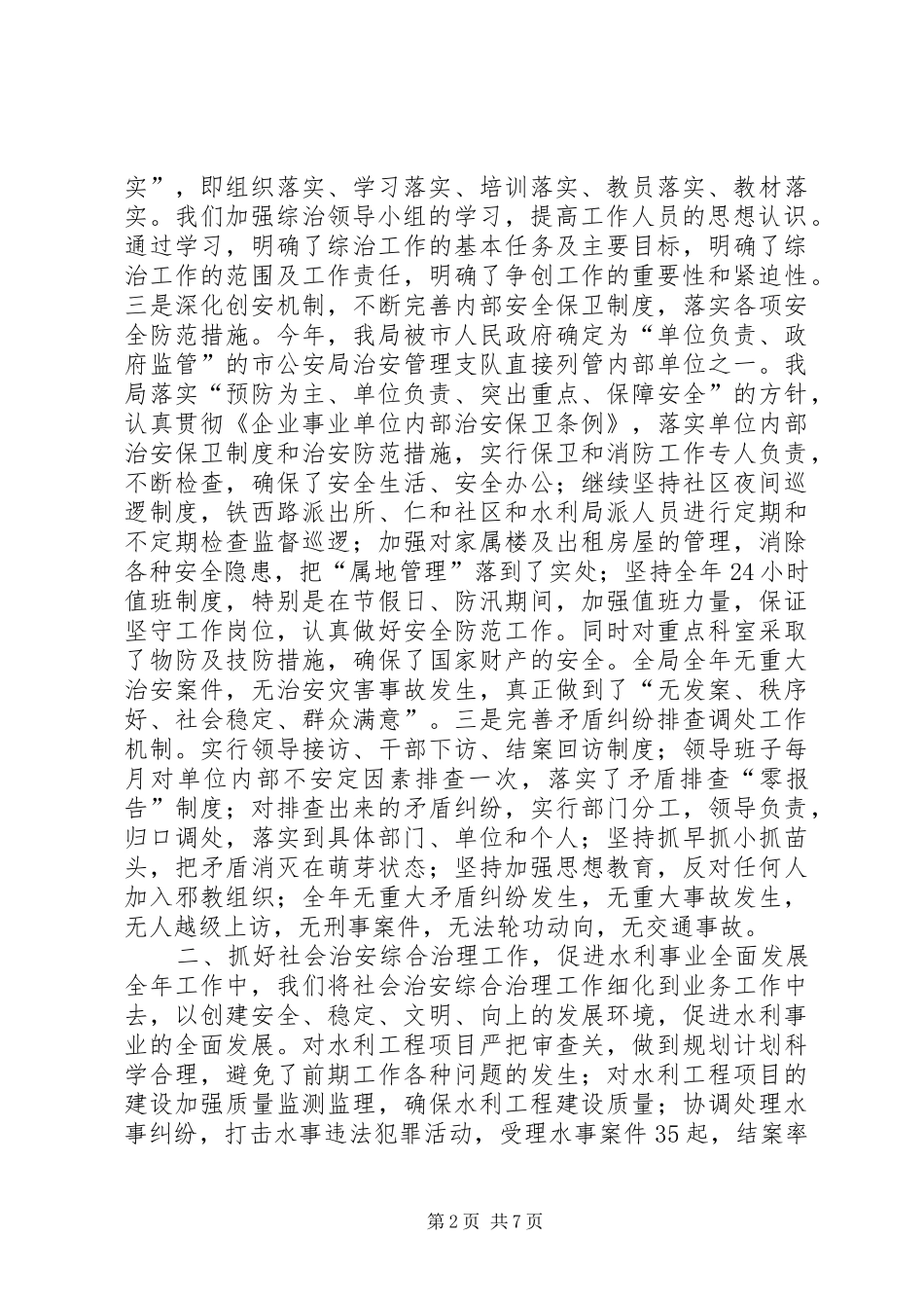 2024年市水利局社会治安综合治理工作总结_第2页