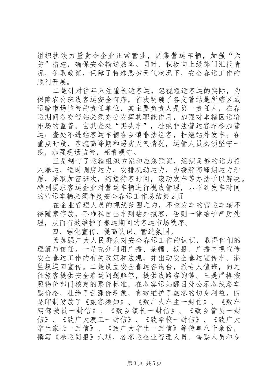 2024年年度安全春运工作总结_第3页