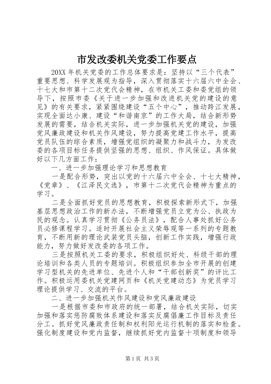 2024年市发改委机关党委工作要点_第1页