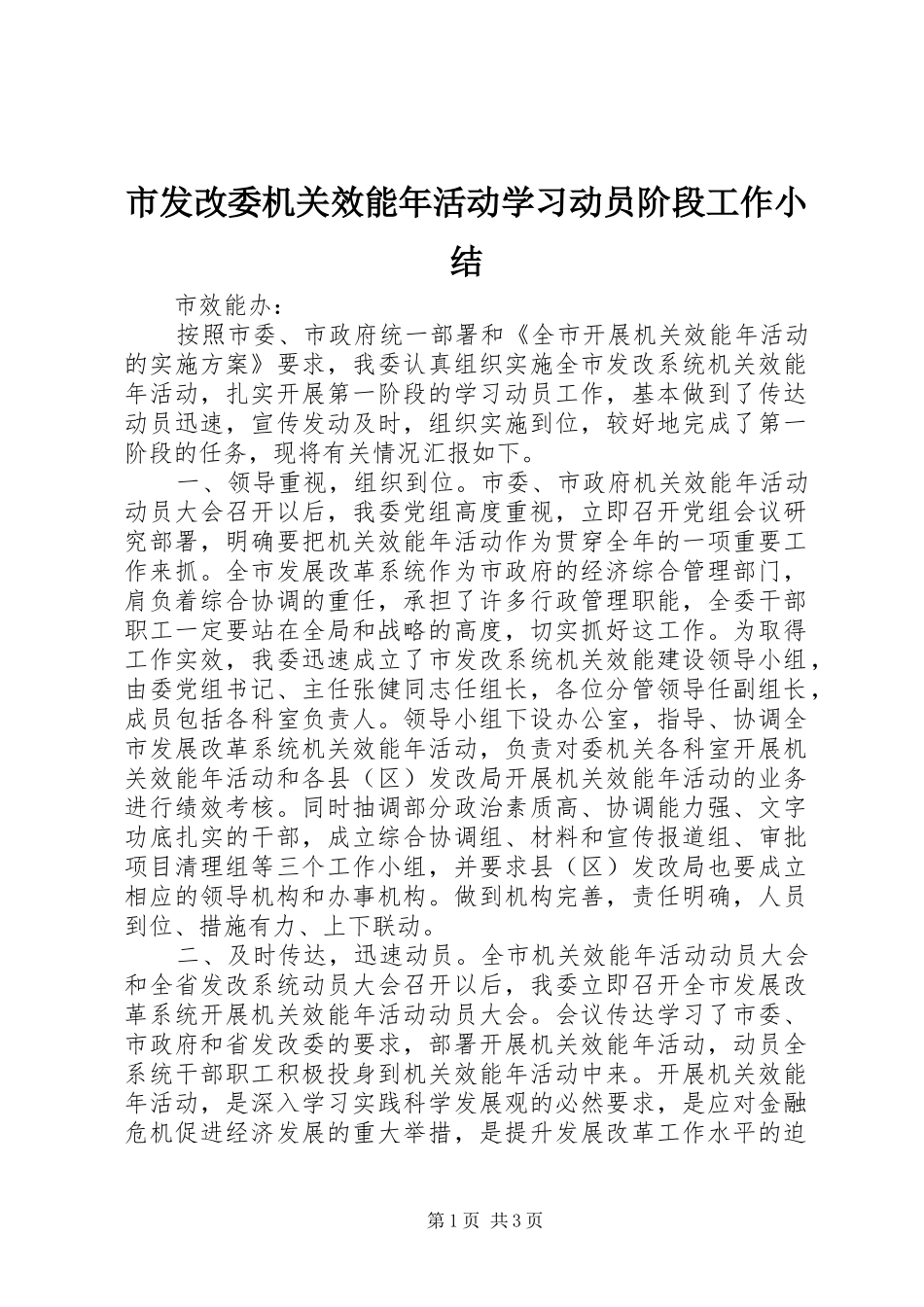 2024年市发改委机关效能年活动学习动员阶段工作小结_第1页
