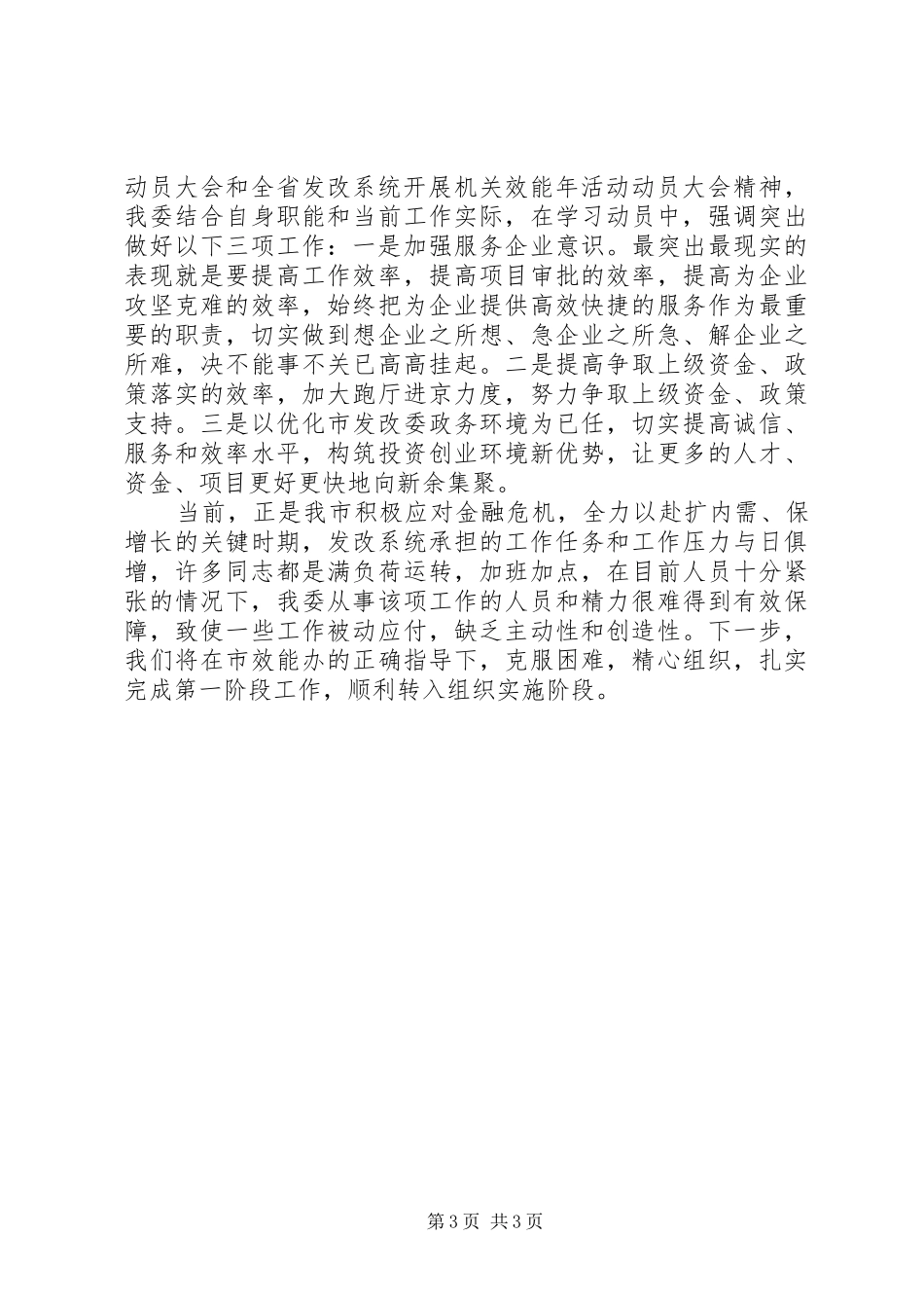 2024年市发改委机关效能年活动学习动员阶段工作小结_第3页
