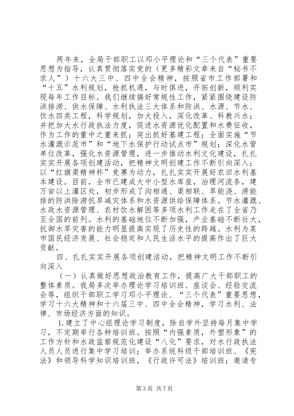 2024年市水利局省级文明单位复查汇报材料_第3页