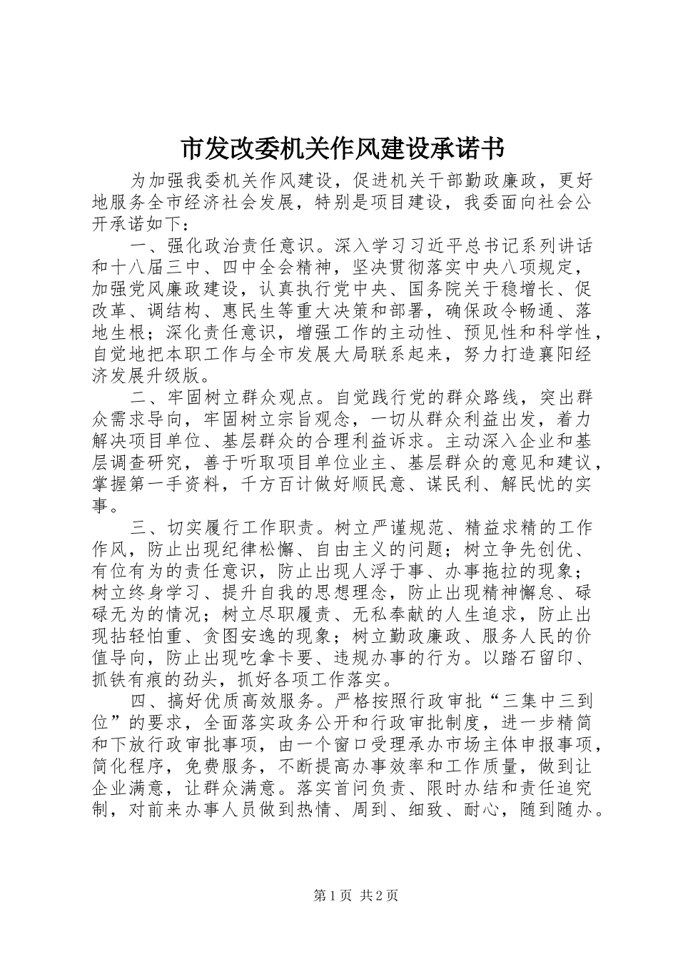2024年市发改委机关作风建设承诺书_第1页