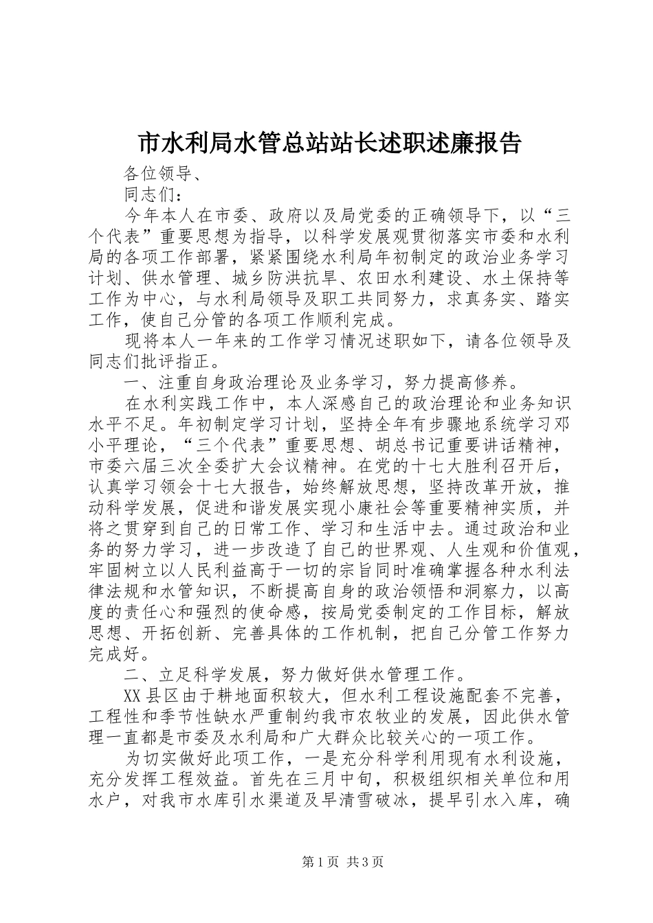 2024年市水利局水管总站站长述职述廉报告_第1页
