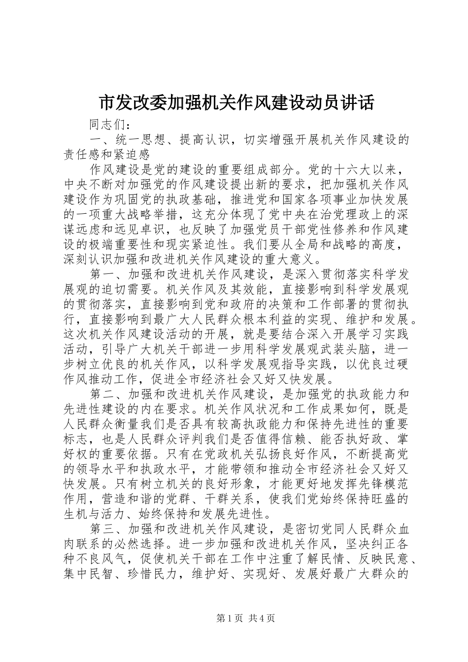 2024年市发改委加强机关作风建设动员致辞_第1页