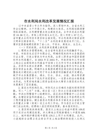 2024年市水利局水利改革发展情况汇报