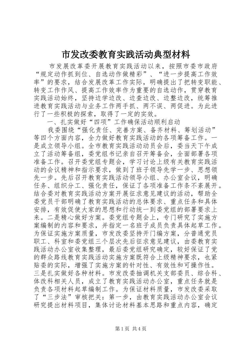 2024年市发改委教育实践活动典型材料_第1页