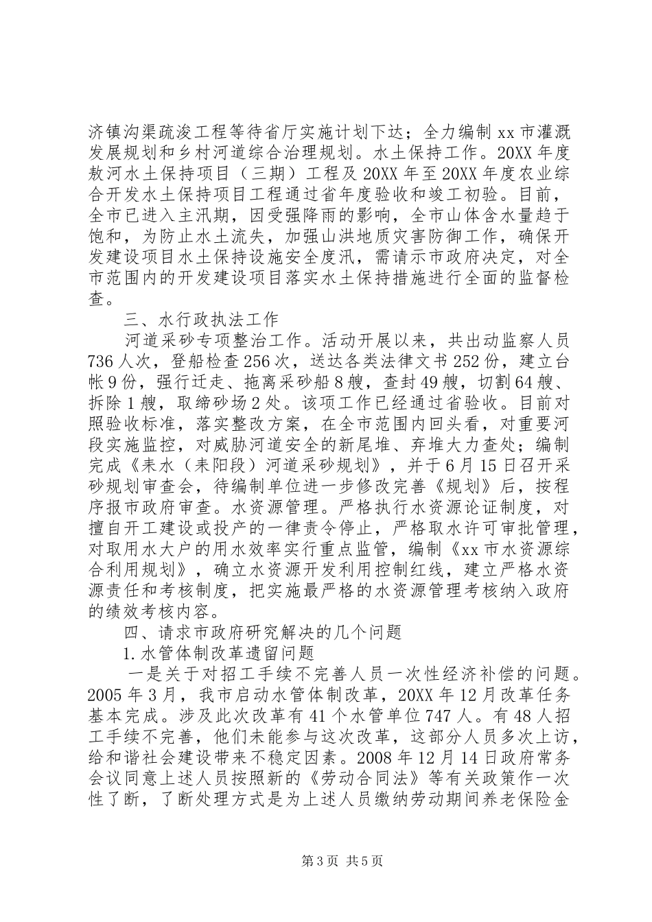 2024年市水利局水利工作情况汇报_第3页