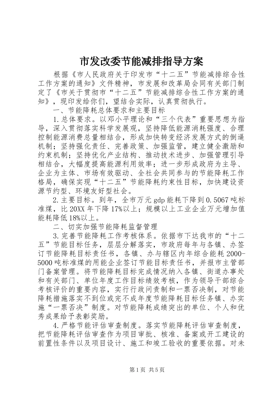 2024年市发改委节能减排指导方案_第1页