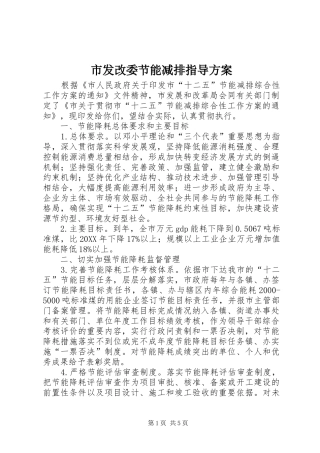 2024年市发改委节能减排指导方案