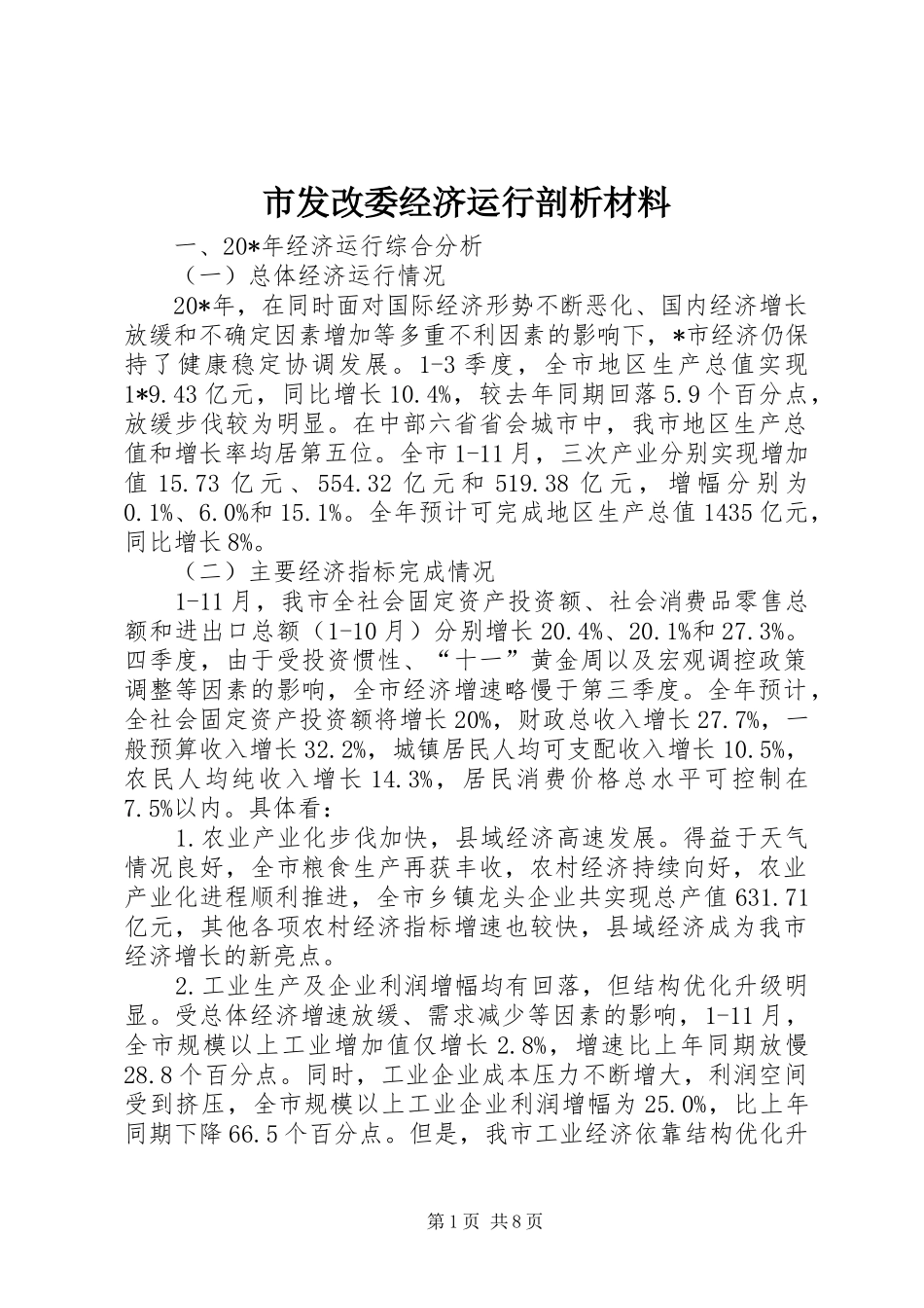 2024年市发改委经济运行剖析材料_第1页