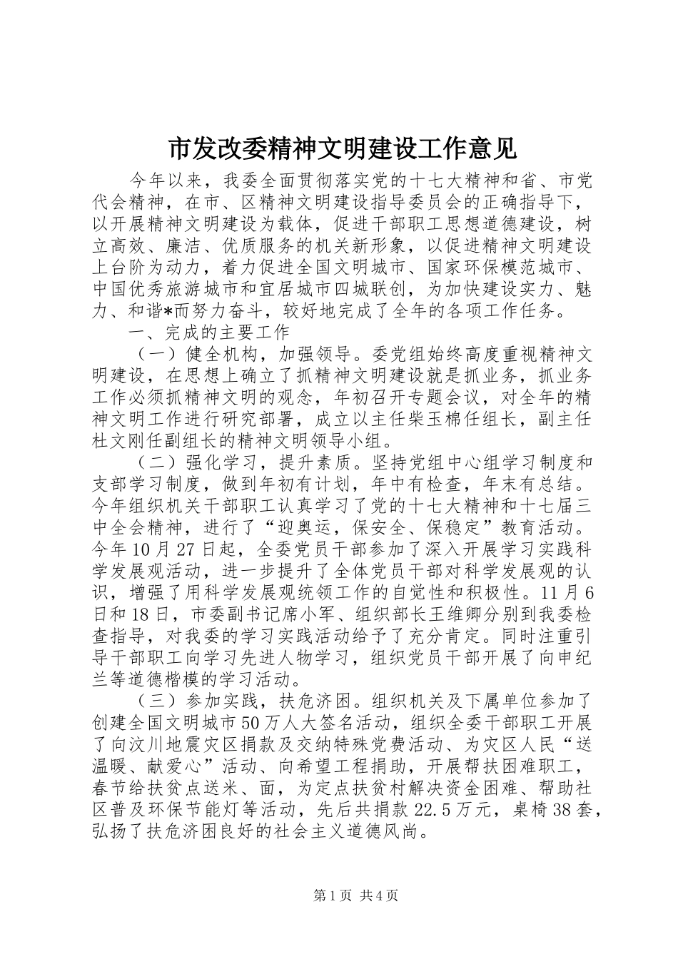 2024年市发改委精神文明建设工作意见_第1页