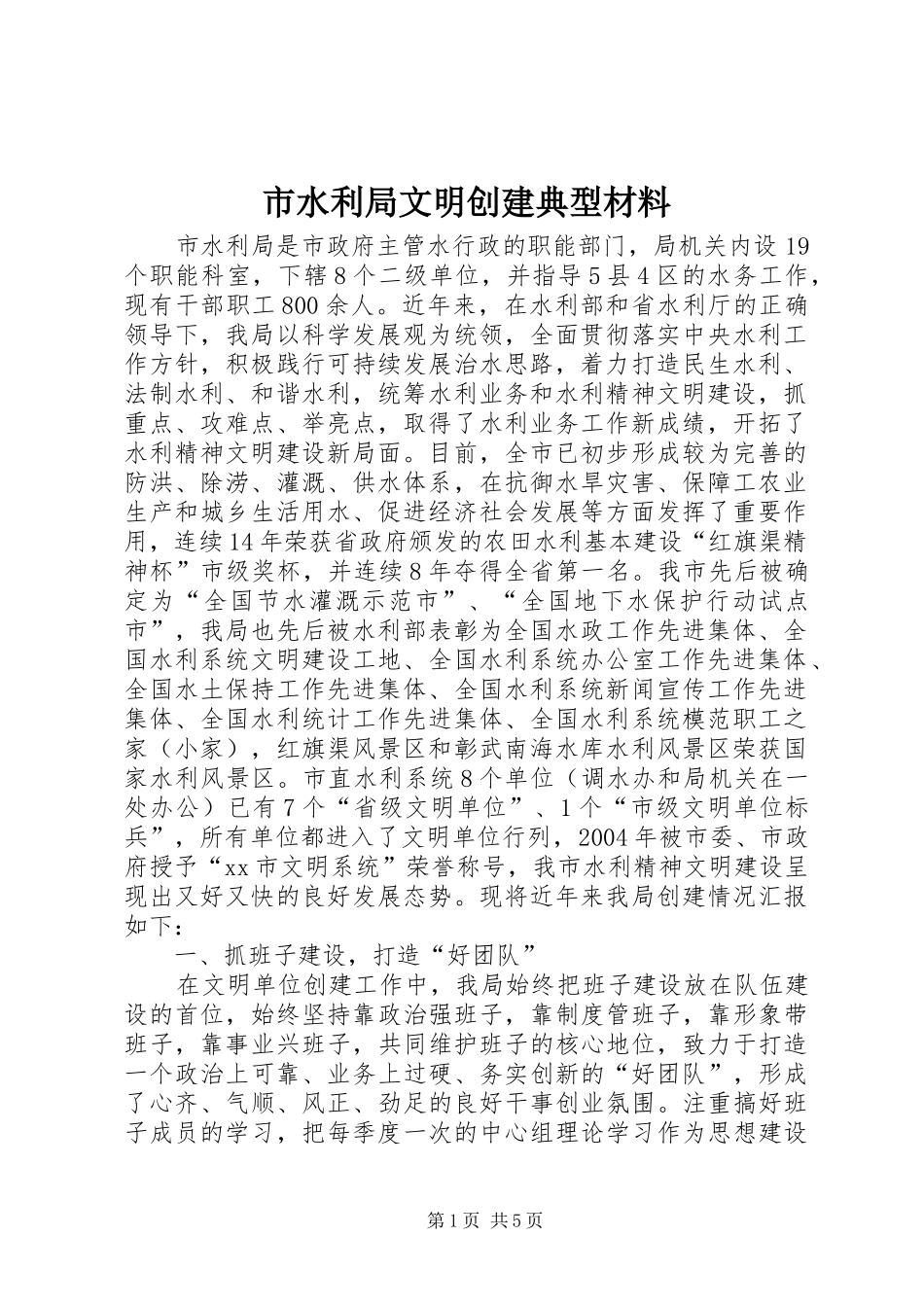 2024年市水利局文明创建典型材料_第1页