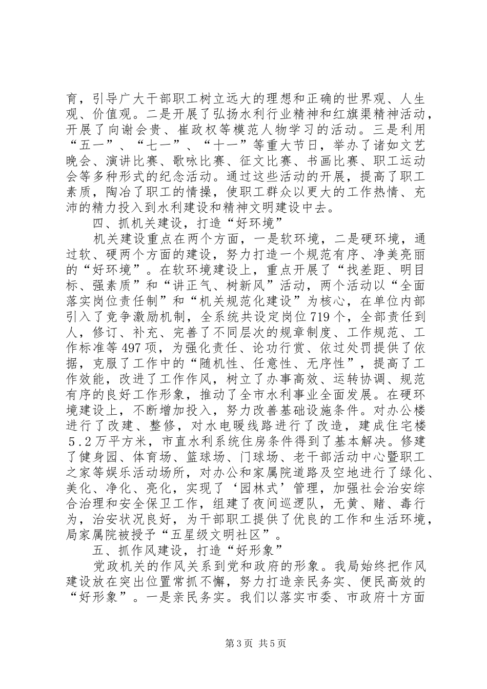 2024年市水利局文明创建典型材料_第3页