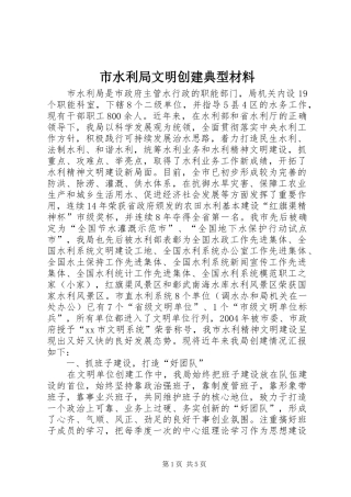 2024年市水利局文明创建典型材料