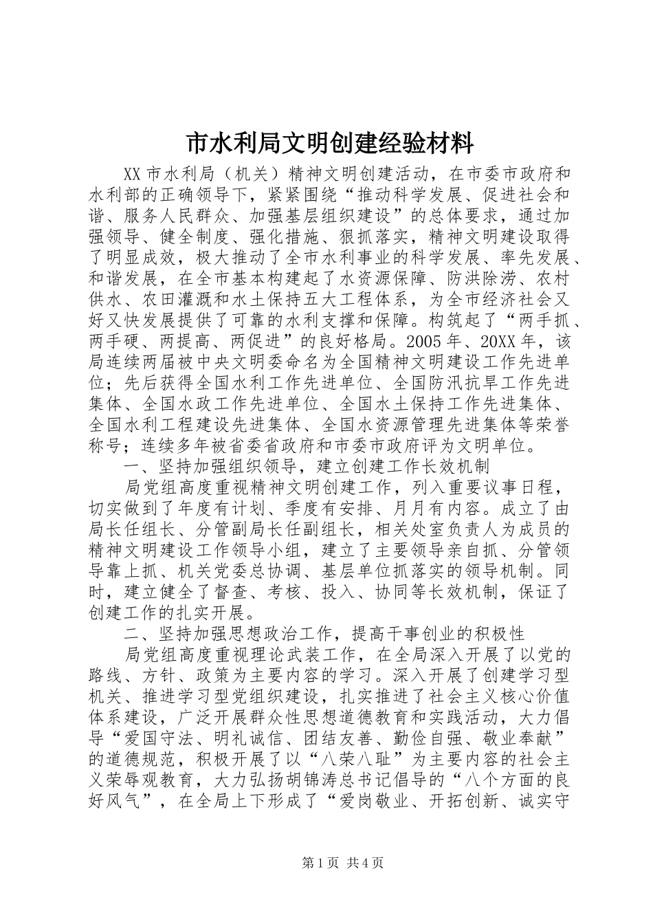 2024年市水利局文明创建经验材料_第1页