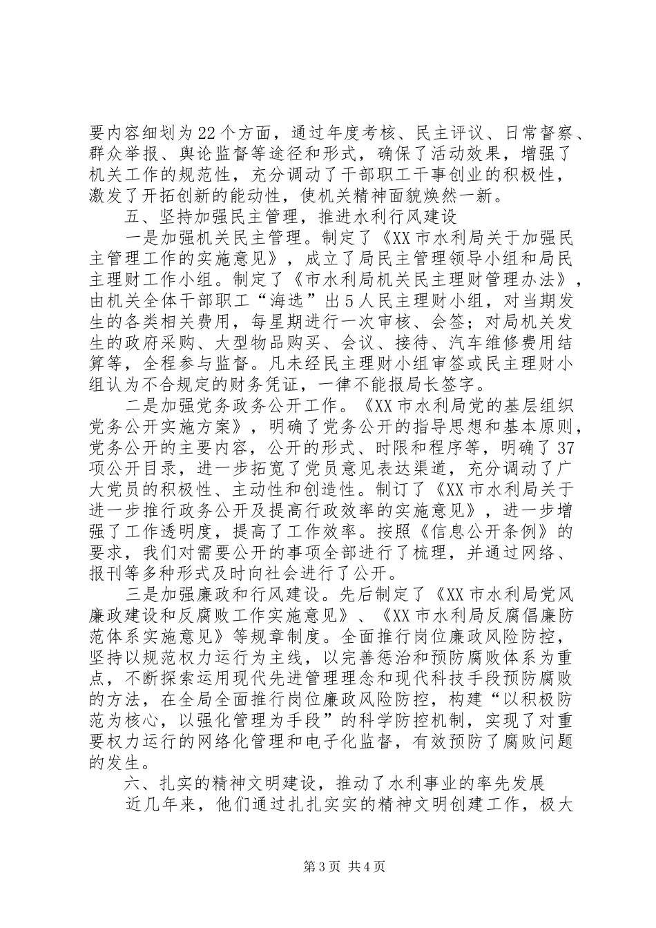 2024年市水利局文明创建经验材料_第3页