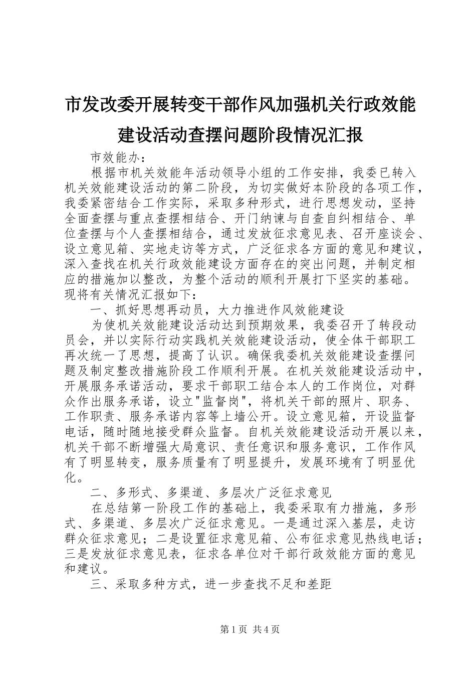 2024年市发改委开展转变干部作风加强机关行政效能建设活动查摆问题阶段情况汇报_第1页