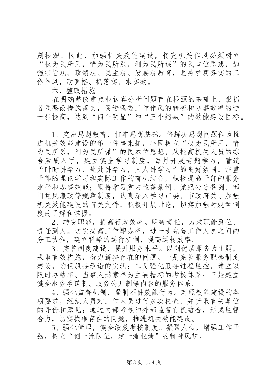 2024年市发改委开展转变干部作风加强机关行政效能建设活动查摆问题阶段情况汇报_第3页