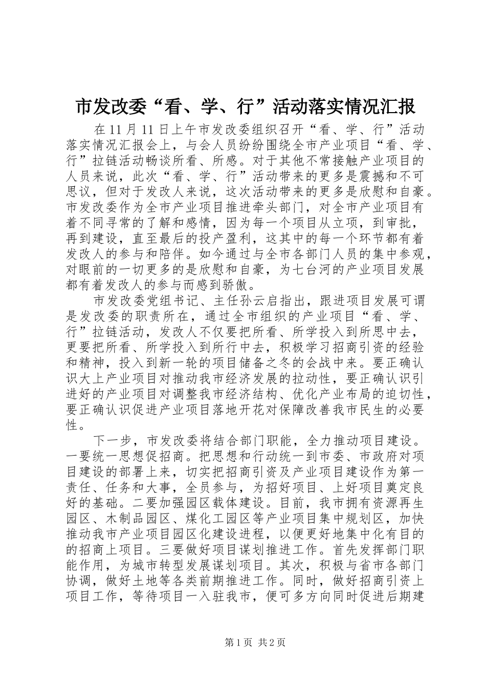 2024年市发改委看学行活动落实情况汇报_第1页