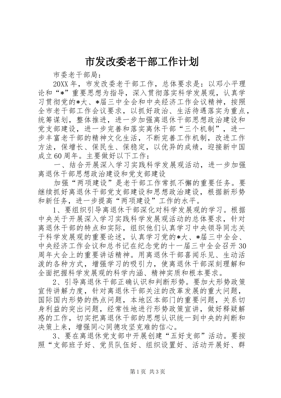 2024年市发改委老干部工作计划_第1页