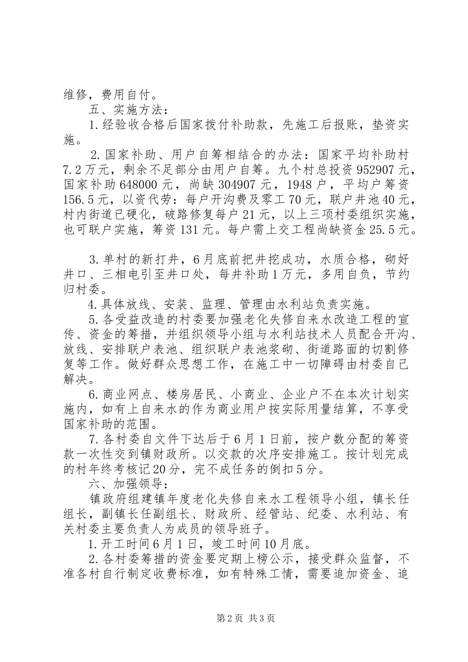 2024年市水利局乡镇自来水工程改造意见_第2页