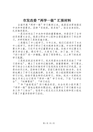2024年市发改委两学一做汇报材料