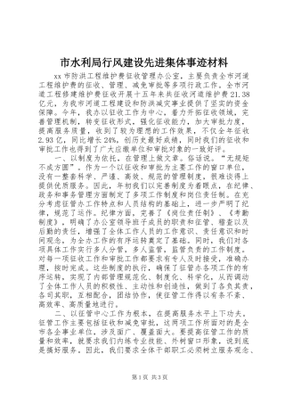 2024年市水利局行风建设先进集体事迹材料