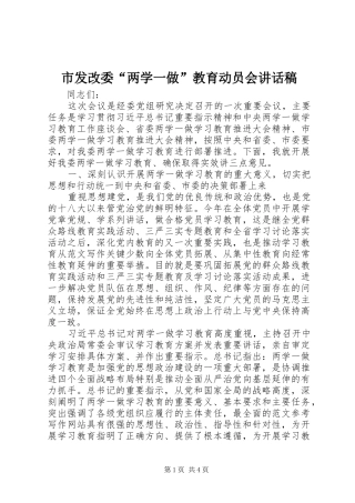 2024年市发改委两学一做教育动员会致辞稿
