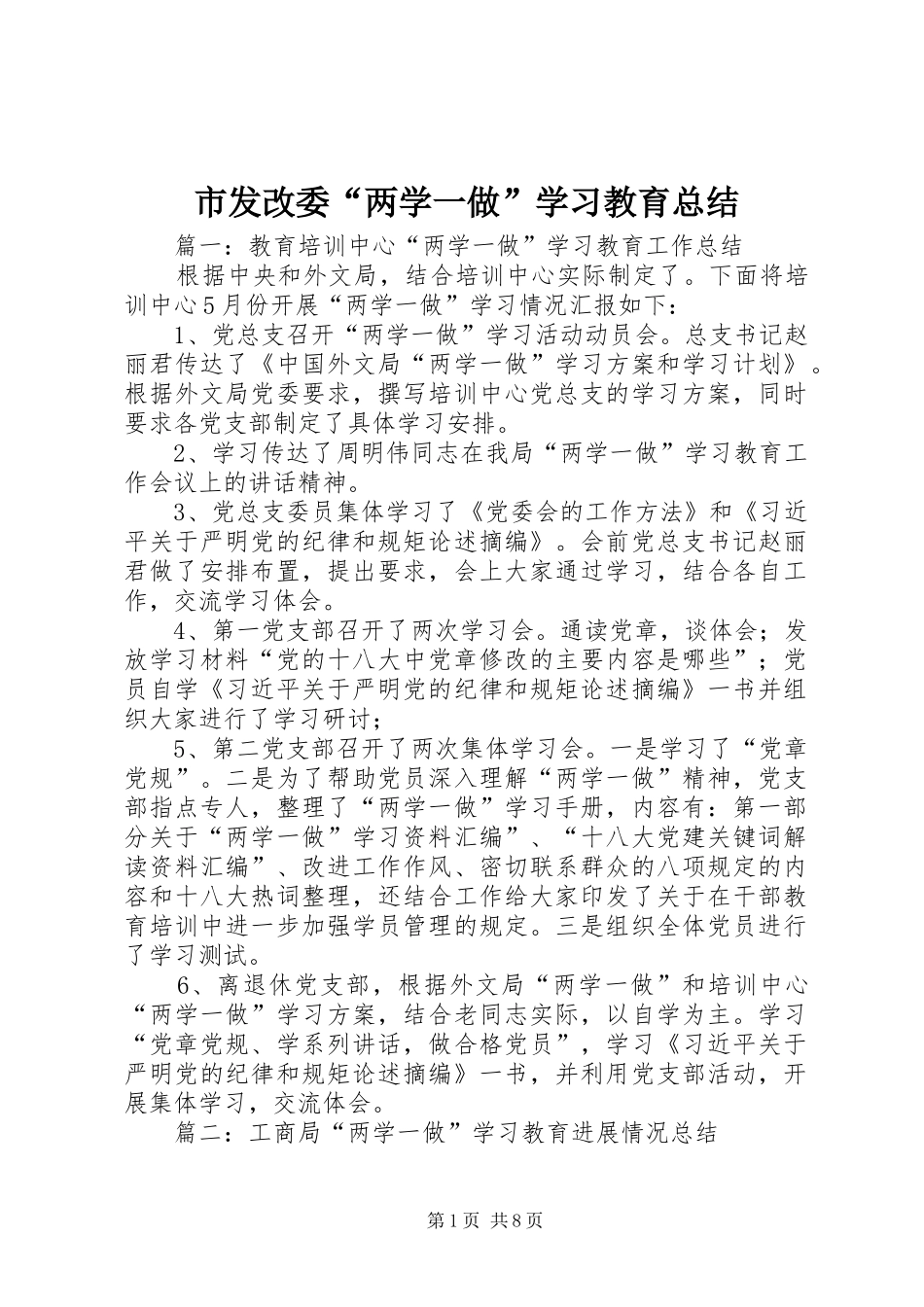 2024年市发改委两学一做学习教育总结_第1页