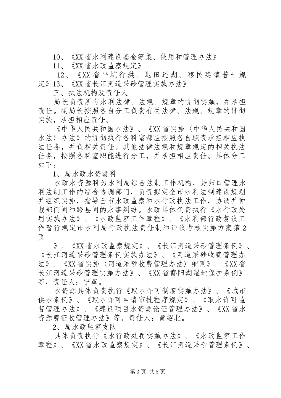 2024年市水利局行政执法责任制和评议考核实施方案_第3页