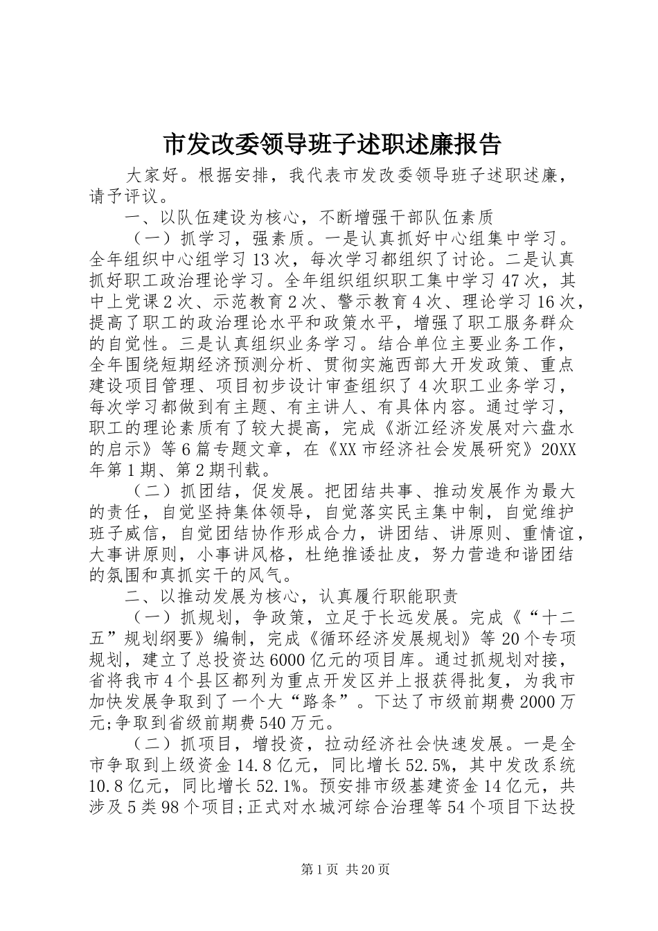 2024年市发改委领导班子述职述廉报告_第1页