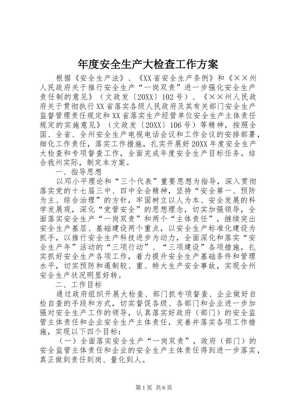 2024年年度安全生产大检查工作方案_第1页