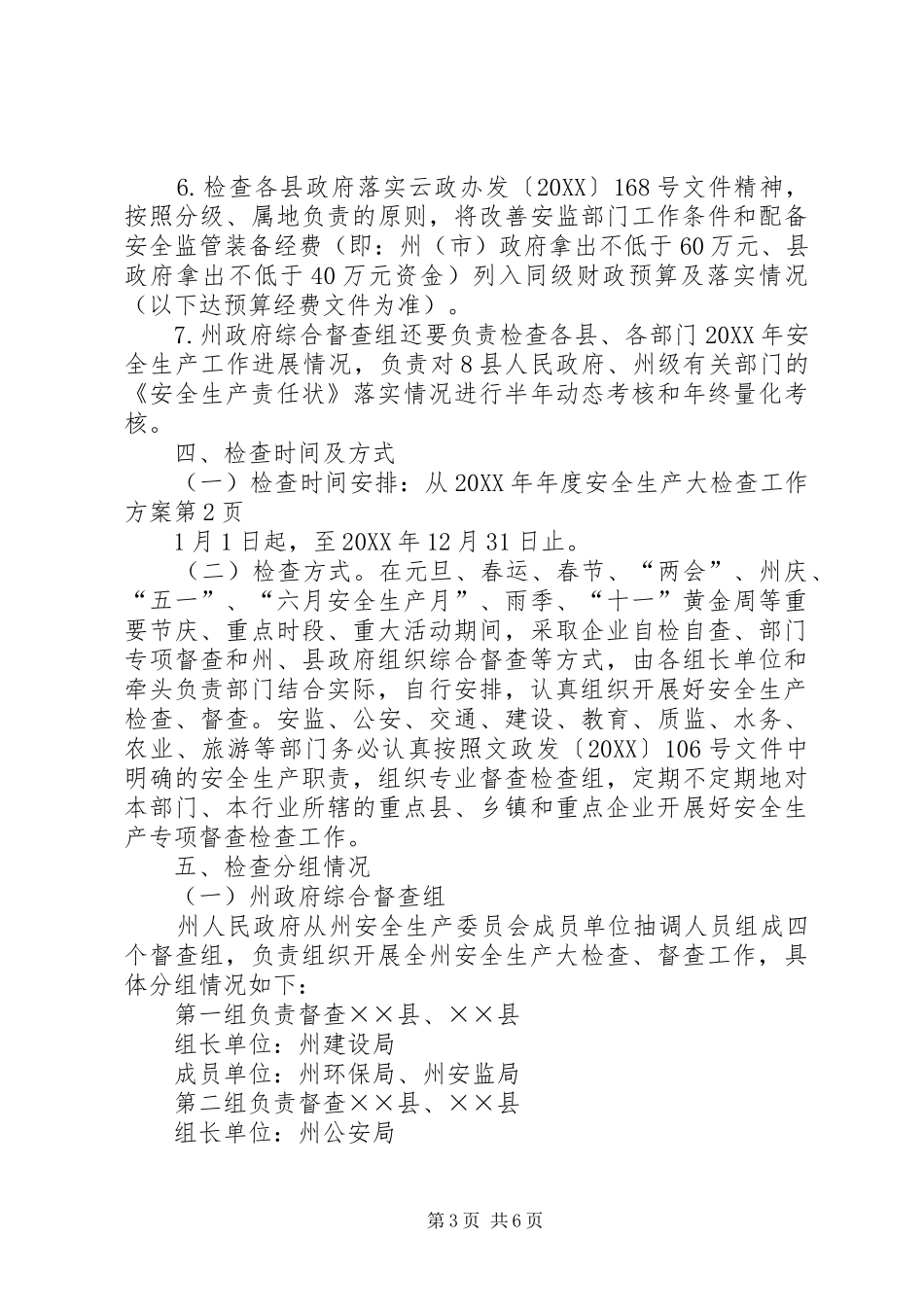 2024年年度安全生产大检查工作方案_第3页