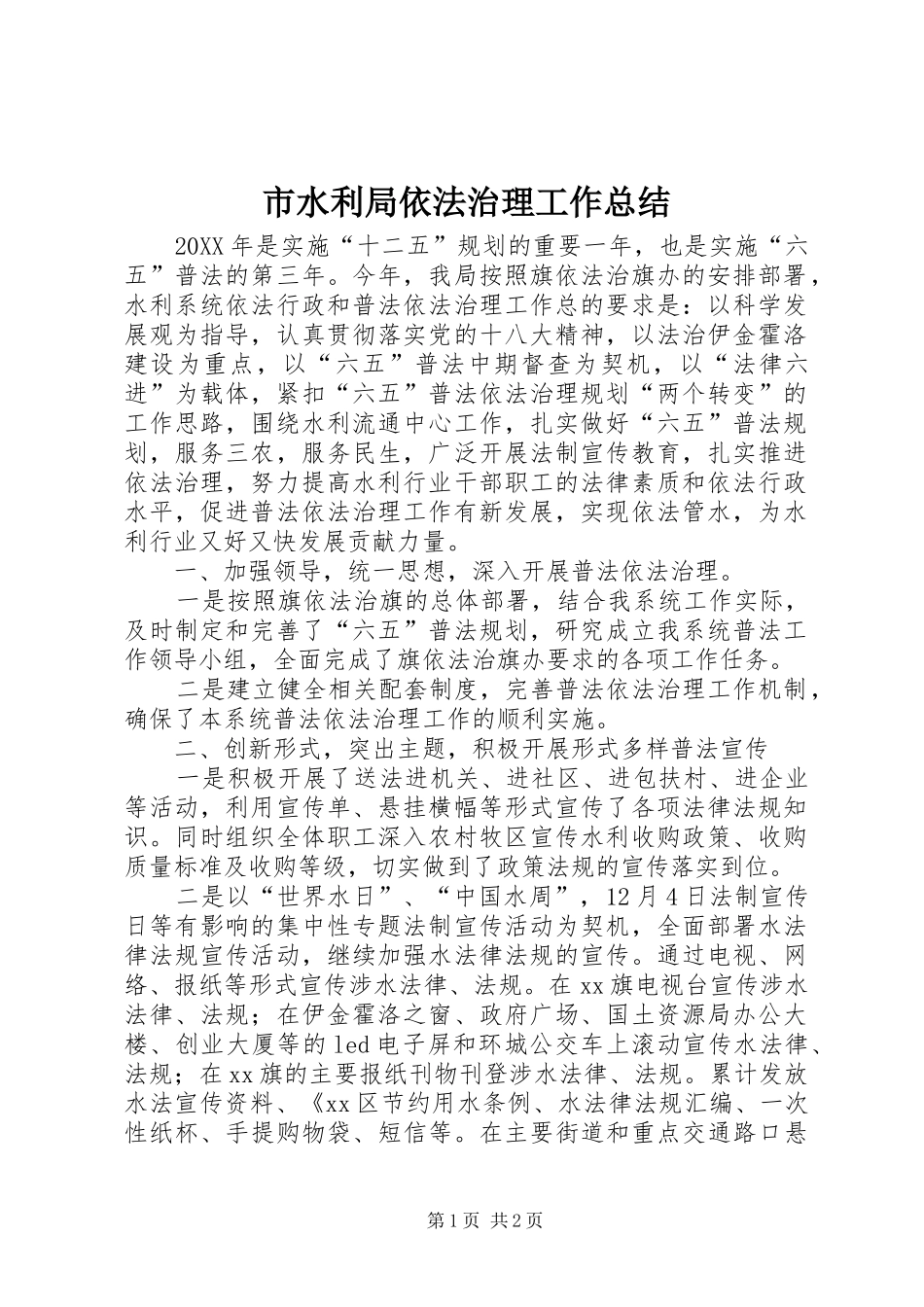 2024年市水利局依法治理工作总结_第1页