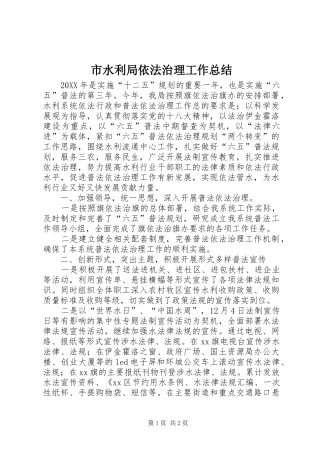 2024年市水利局依法治理工作总结