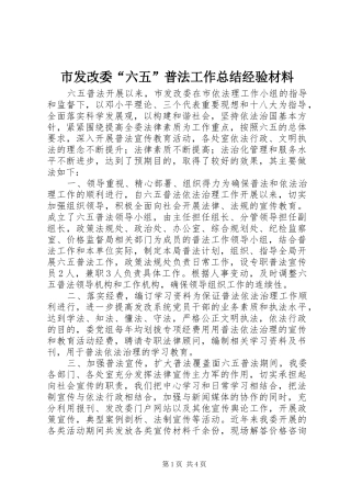 2024年市发改委六五普法工作总结经验材料